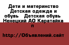 Дети и материнство Детская одежда и обувь - Детская обувь. Ненецкий АО,Каратайка п.